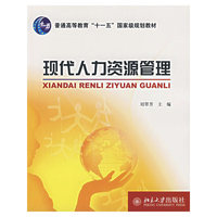 现代人力资源管理