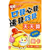 口算心算速算巧算天天算 新课标 配人教 二年级上