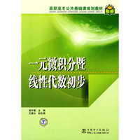 一元微积分暨线性代数初步