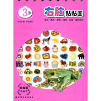 贴画版左右脑开发系列4——右脑贴贴画3岁