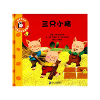 三只小猪 世界童话经典翻翻书