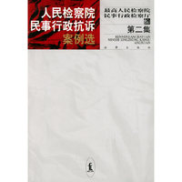 人民检察院民事行政抗诉案例选（第2集）