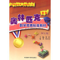 新版奥林匹克数学竞赛标准教材(四年级)