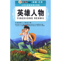 （小学生新课标课外读物.第十辑）英雄人物