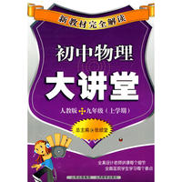 新教材完全解读——初中物理大讲堂九年级上册（人教版）