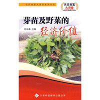 芽苗及野菜的经济价值