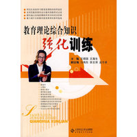 教育理论综合知识强化训练