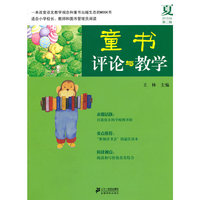 童书评论与教学 第二辑 夏
