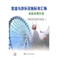索道与游乐设施标准汇编 索道及缆车卷