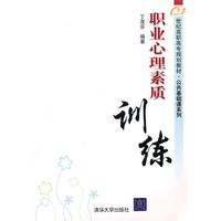 职业心理素质训练（21世纪高职高专规划教材——公共基础课系列）