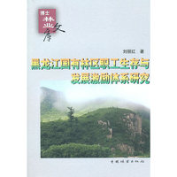 黑龙江国有林区职工生存与发展激励体系研究