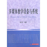 多媒体教学设备与系统