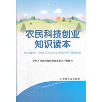 农民科技创业知识读本
