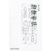 法律书评（第九辑）