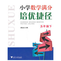 五年级下-小学数学满分培优捷径