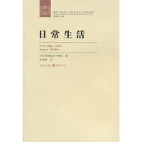 日常生活－国外马克思主义和社会主义研究丛书