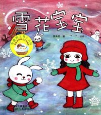 雪花宝宝