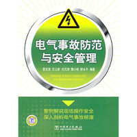 电气事故防范与安全管理