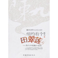 纽约有个田翠莲-陈九中短篇小说选