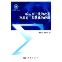 响应面方法的改进及其对工程优化的应用