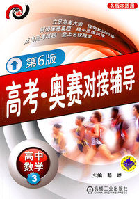 高中数学3-高考.奥赛对接辅导-第6版-各版本适用