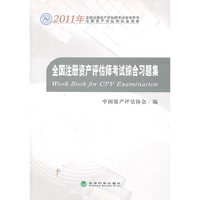 2011年-全国注册资产评估师考试综合习题集