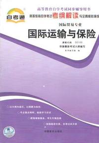 自考通 国际贸易实务 课程代码00090