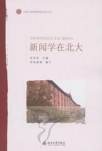 新闻学在北大