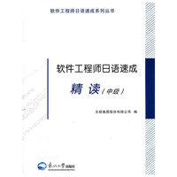 软件工程师日语速成精读(中级)