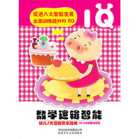 小白兔童书馆*幼儿八大智能欢乐贴纸系列/数学逻辑智能