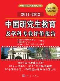 2011-2012-中国研究生教育及学科专业评价报告