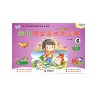 幼儿创意美术大画册-6