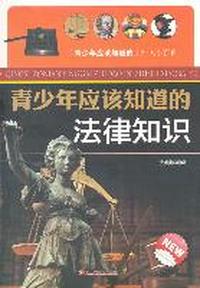 青少年应该知道的法律知识