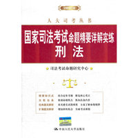 2012年-刑法-国家司法考试命题精要详解实练