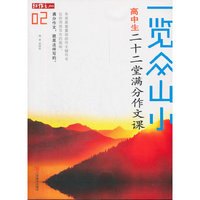 一览众山小—高中生二十二堂满分作文课02
