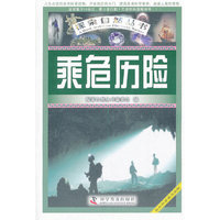 乘危历险