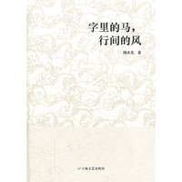 字里的马，行间的风