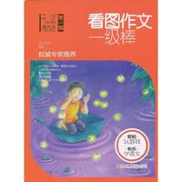 萤火虫快乐语文 第一辑 看图作文一级棒
