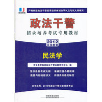 政法干警招录培养体制改革试点考试专用辅导教材——民法学（2012政法干警）