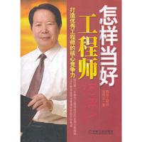 怎样当好工程师（国内第一本面向工程师岗位的全面业务指南，39年制造业现场管理经验和总结集成。）