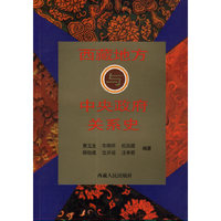西藏地方与中央政府关系史