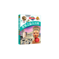 推荐给学生最好的礼品书--最美的科普书-世界之最大百科（科学大本营）