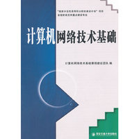 计算机网络技术基础