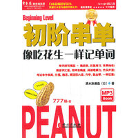 初阶串单——像吃花生一样记单词