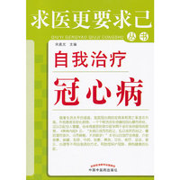自我治疗冠心病---求医更要求己