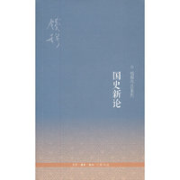 国史新论（三版）