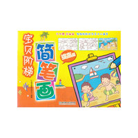 宝贝阶梯简笔画提高篇(亲子绘画&儿歌互动& 情景画板&科学分册&阶梯式培养幼儿绘画兴趣：3~6岁)