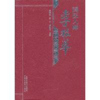 国医大师李振华学术传承集
