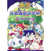 奥拉星漫画故事（2）—艾希极地大冒险