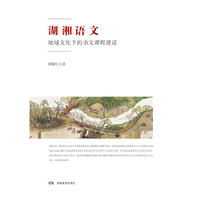 湖湘语文